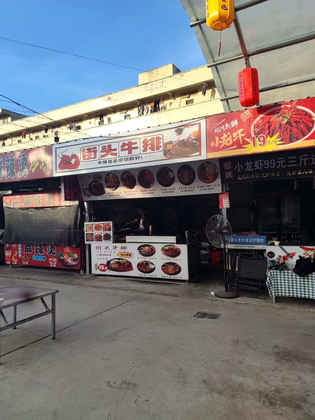 街头牛排(一分店)