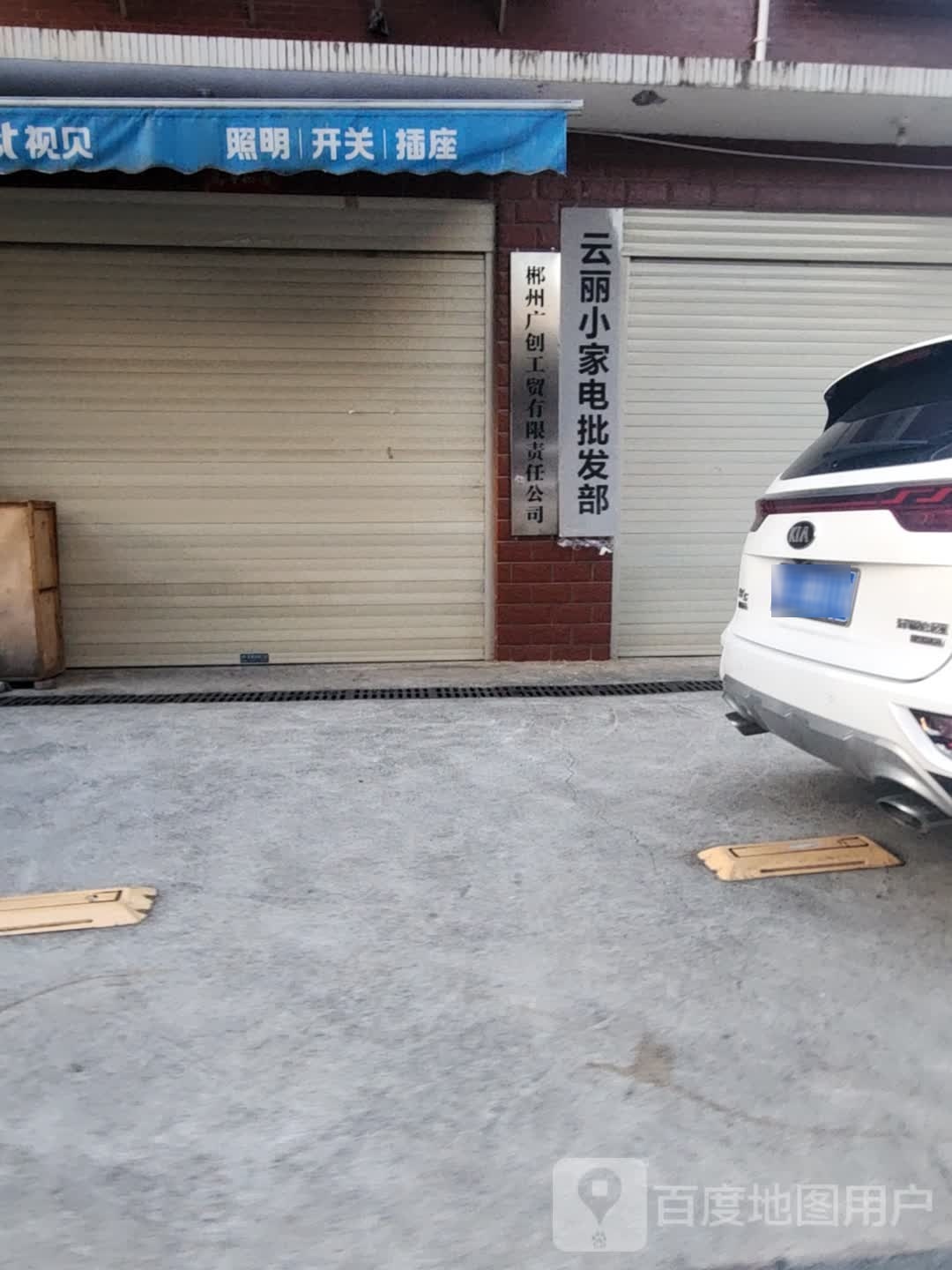 云丽家电电批发部