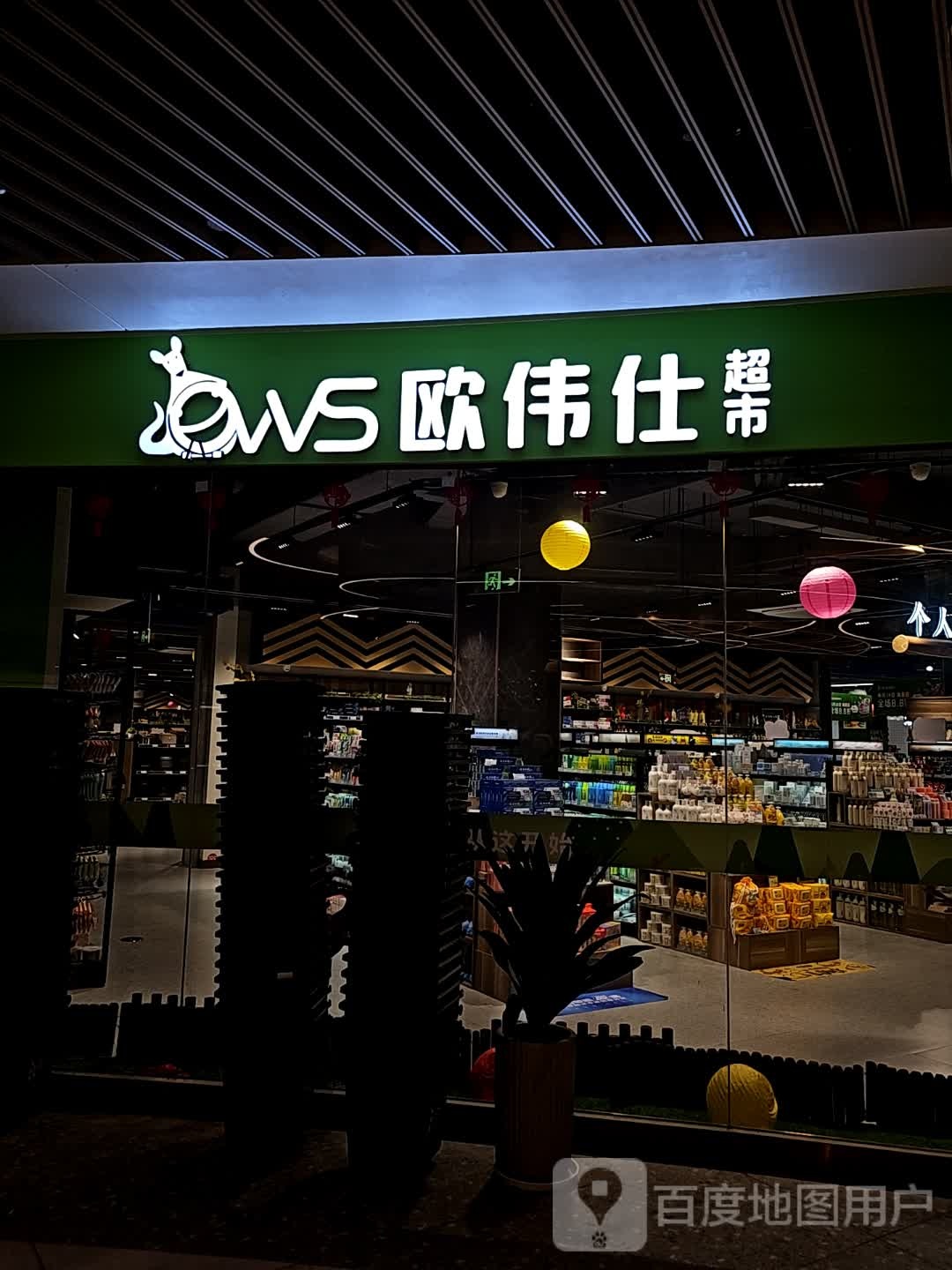 欧伟仕超市(如东喜润城店)