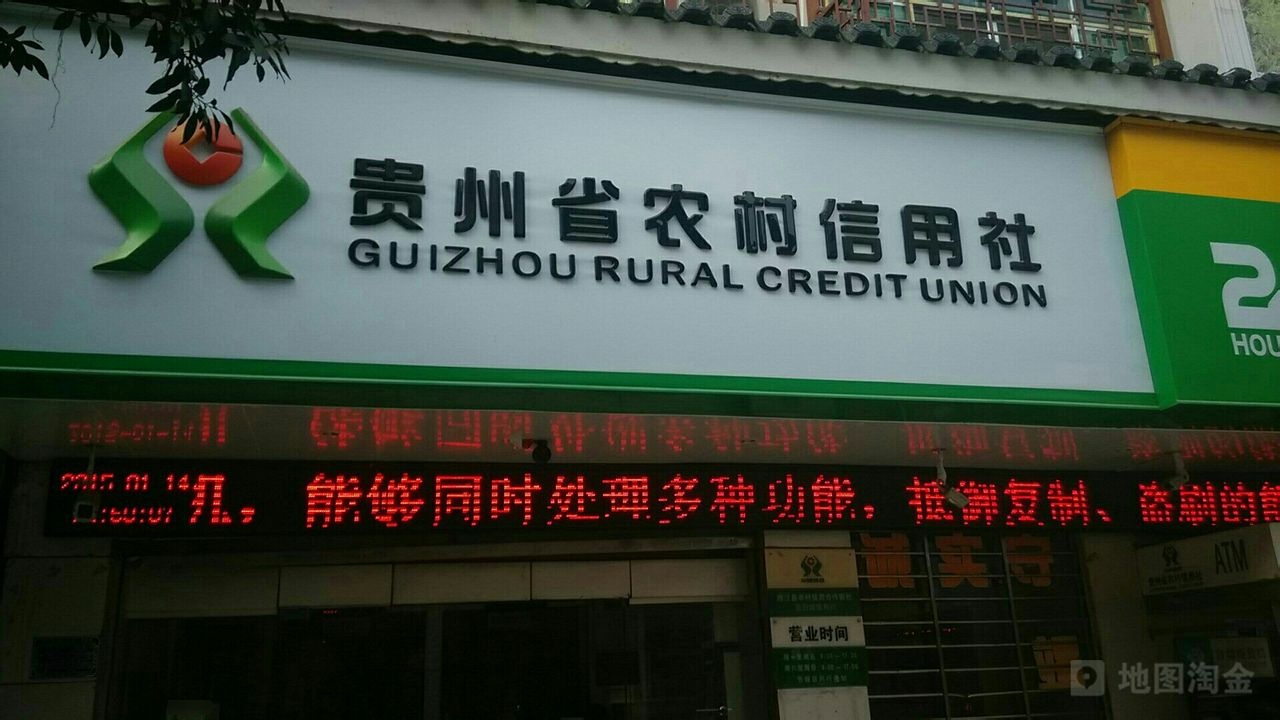 贵州省农村信用社(榕江县农村信用合作联社商贸城信用社)