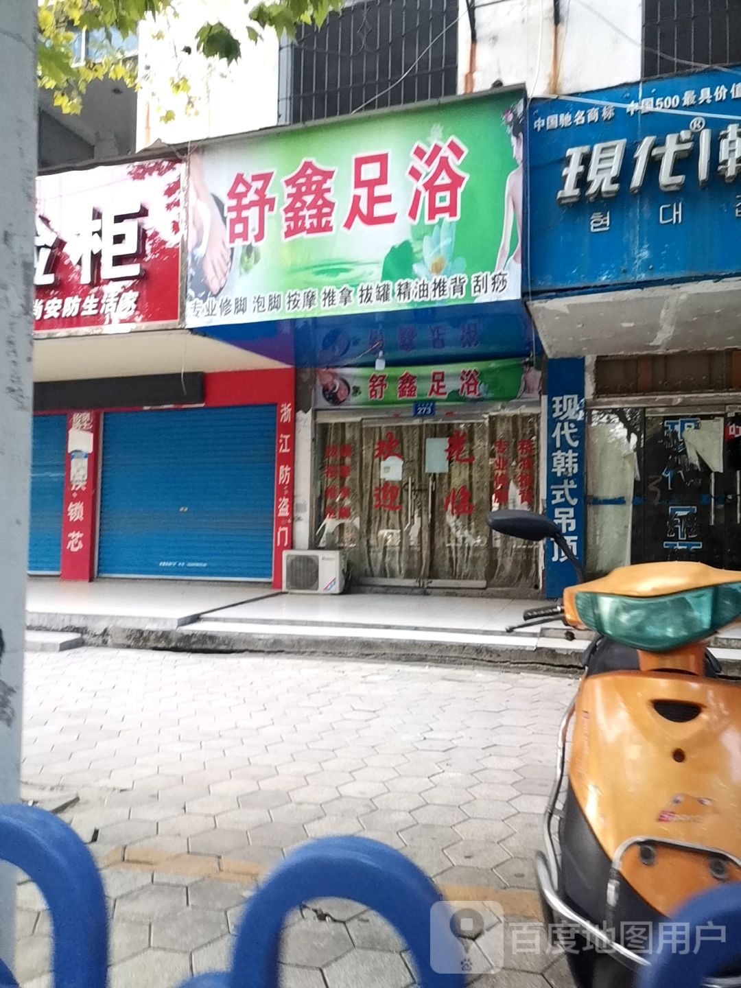 舒鑫足浴(站前西路店)