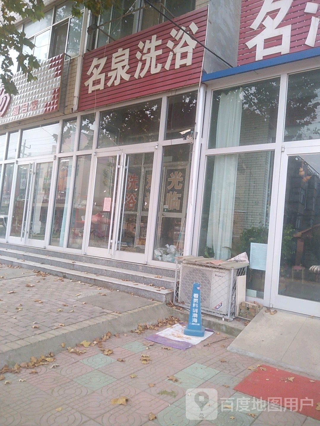 名全洗浴