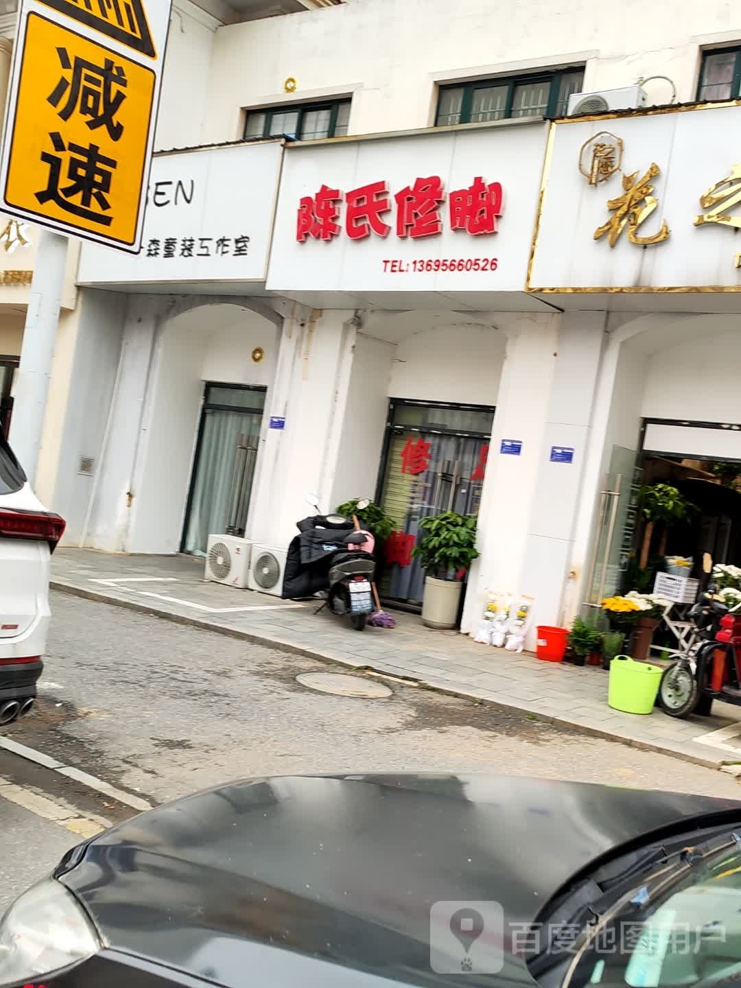 陈氏脚修