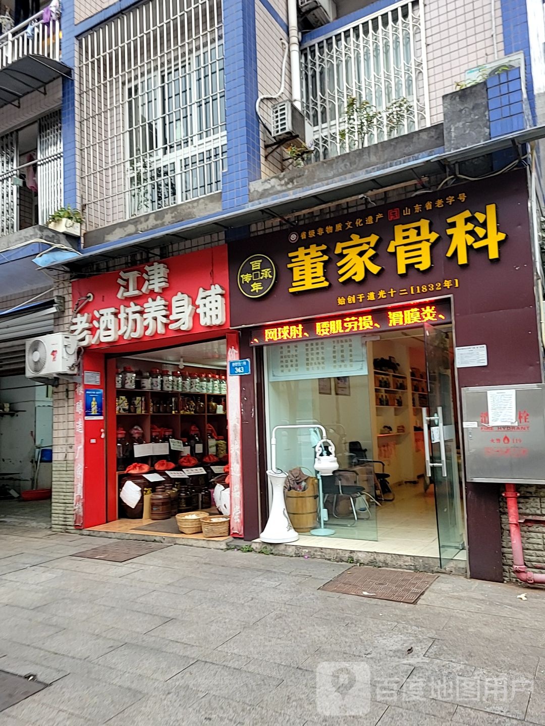 董家骨科(新牌坊一路店)