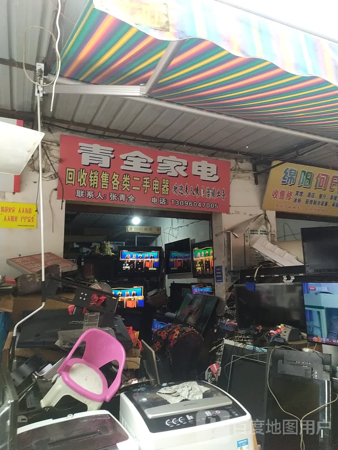 青华家电