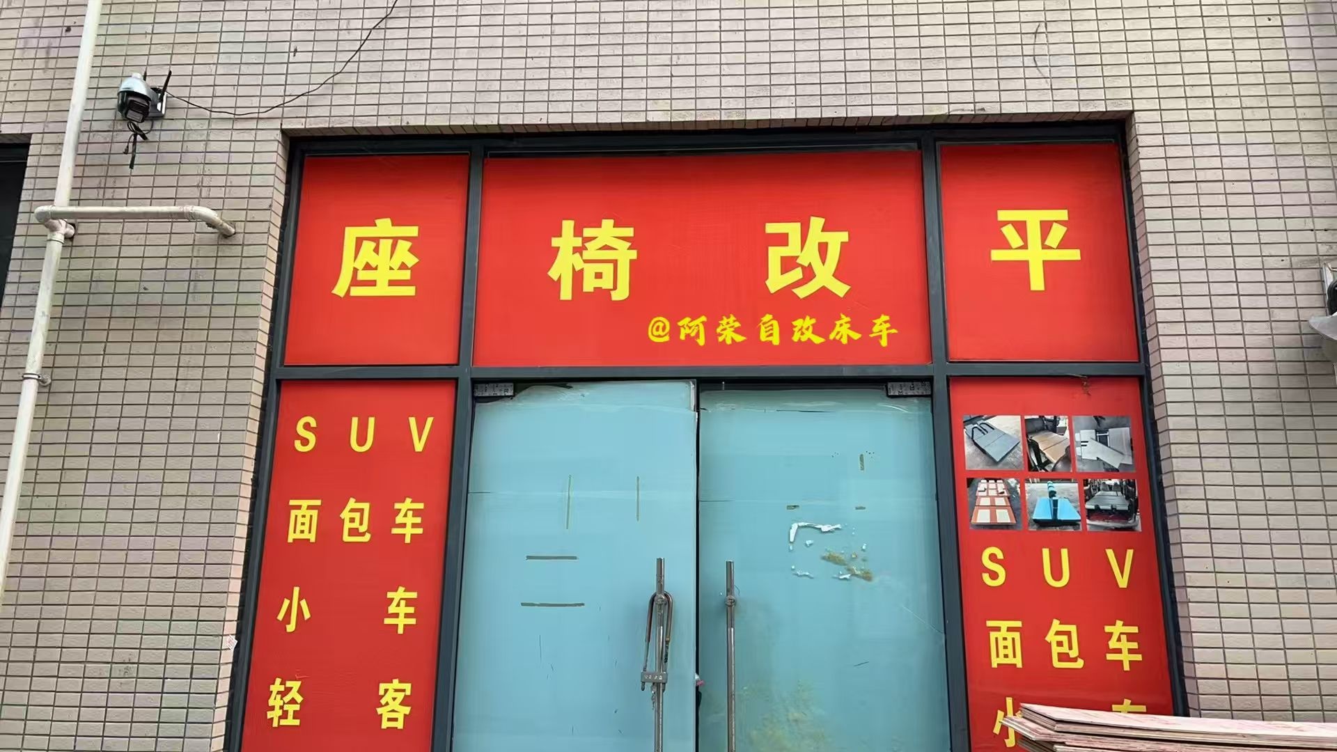 座椅改平(阿荣自改床车)