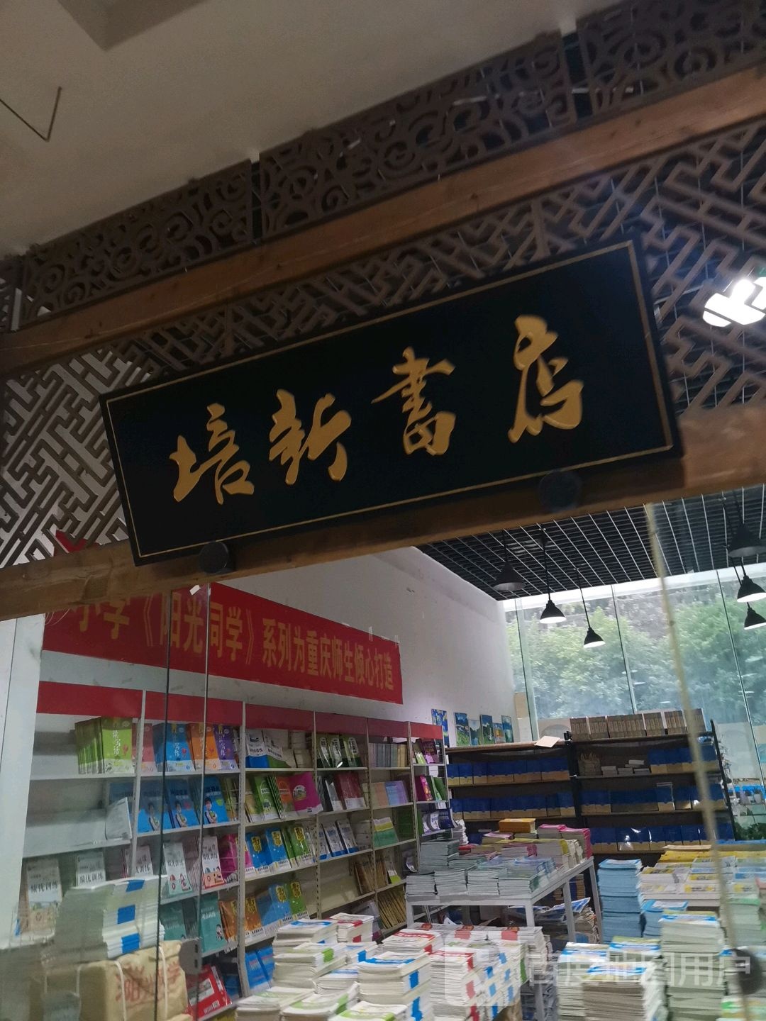 培新书店(重庆金源时代购物中心店)