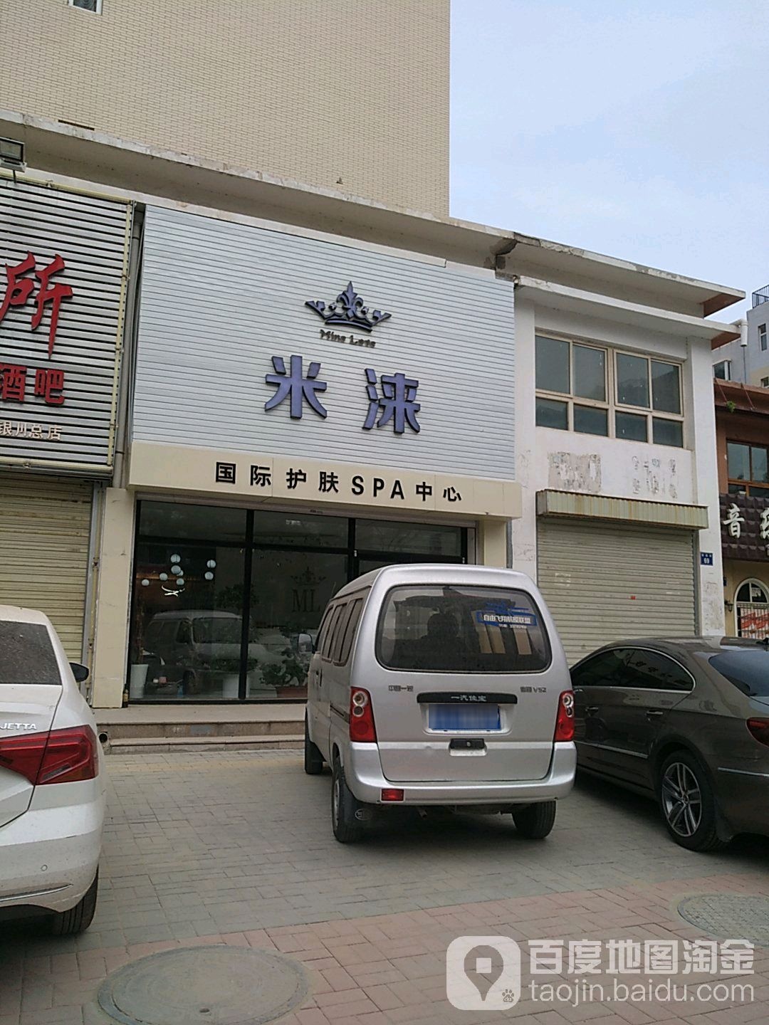 潮店·米涞国际护肤SPA中心(民族花园店)