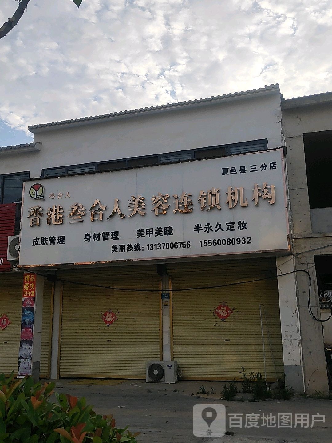 香港叁和人美容连锁机购(夏邑县三分店)