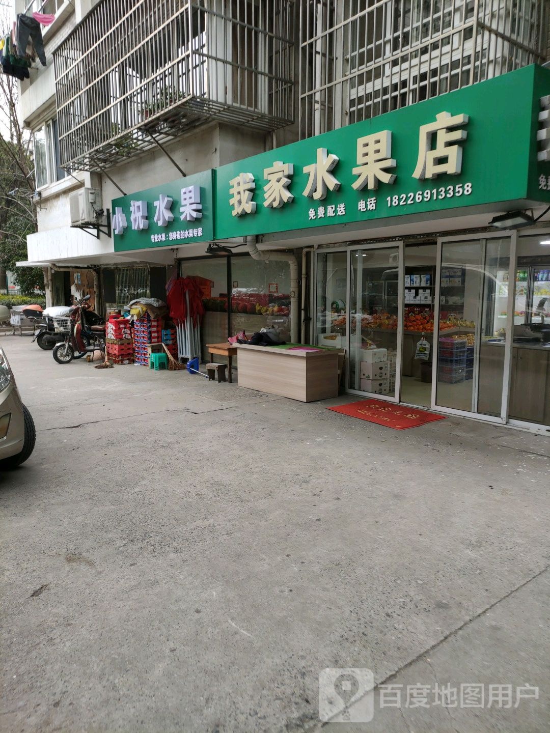 我家水果店