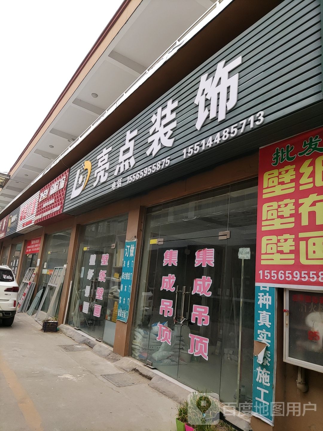 遂平县亮点装饰(遂平国际商城店)