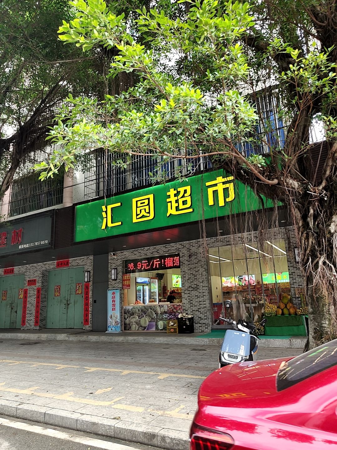 湛江市汇圆水果超市