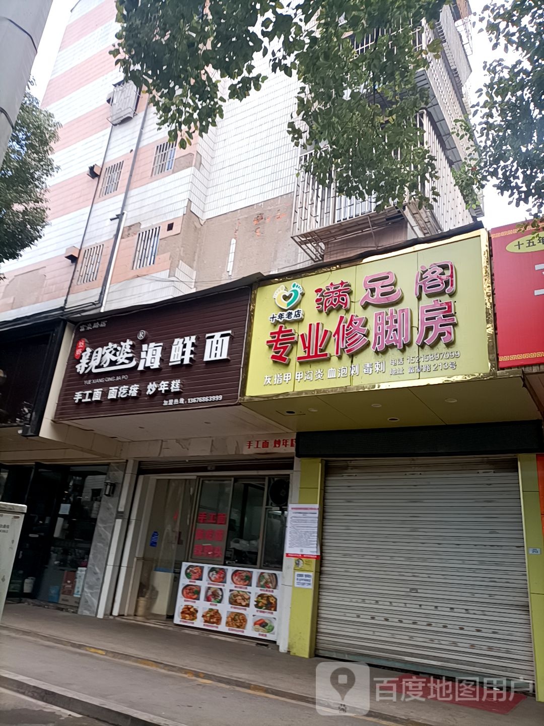 满足阁专业修脚房(富豪路店)