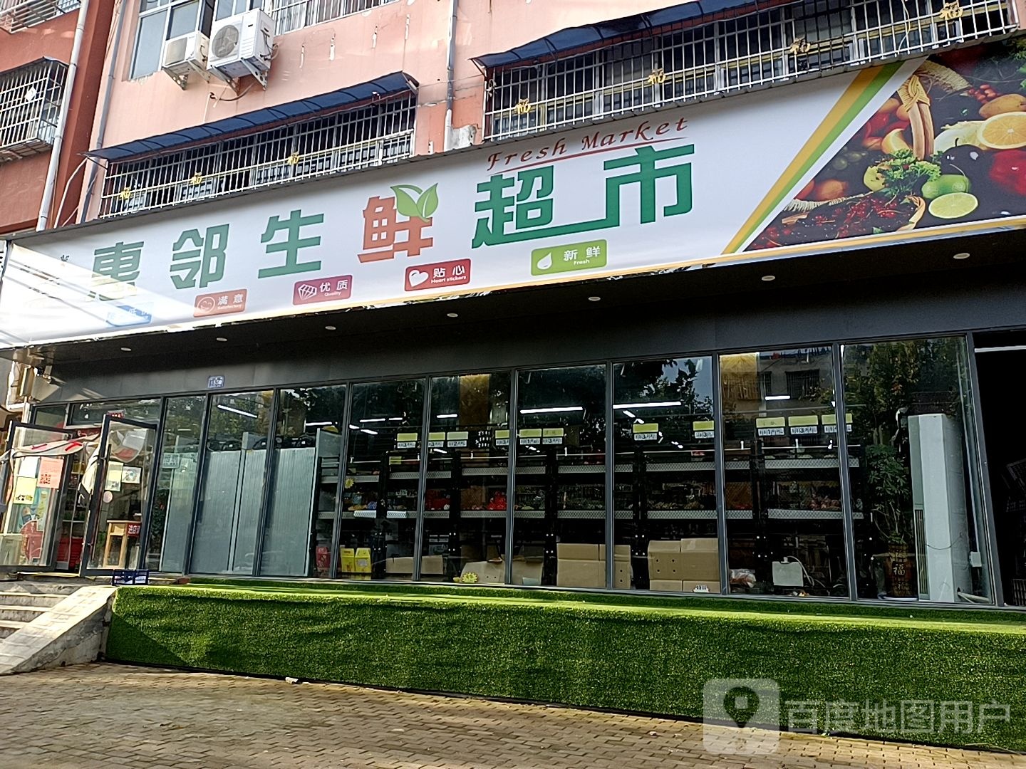 邓州市惠邻生鲜超市(邓新路店)