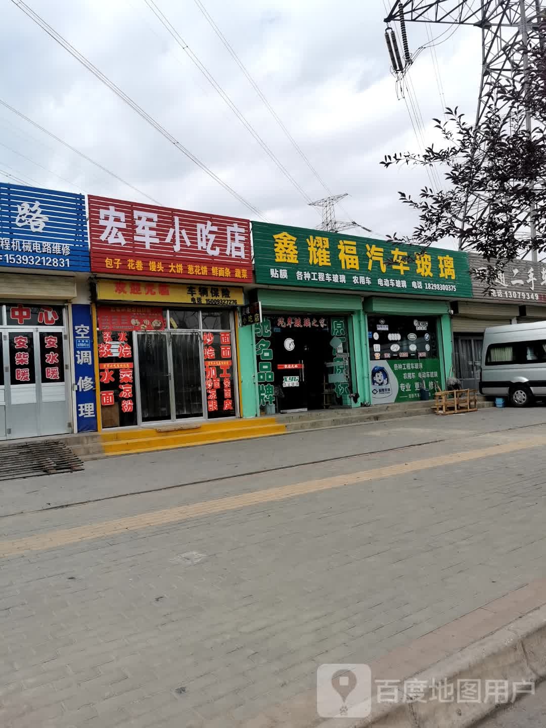 宏军小吃店