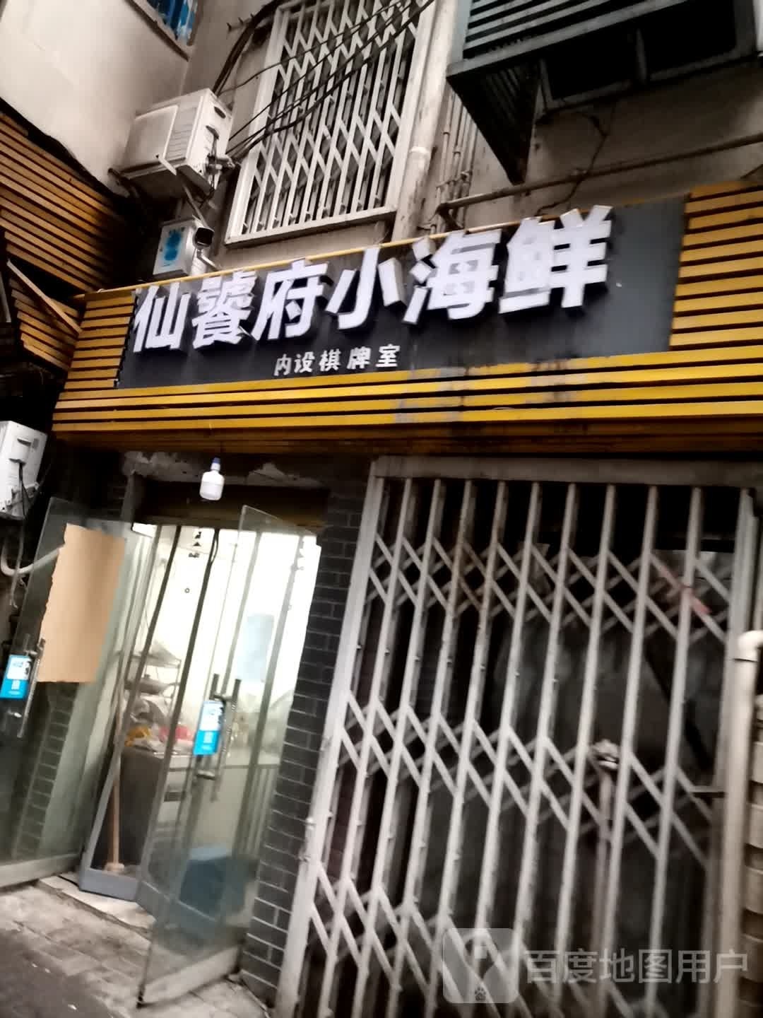 仙饕府小海鲜(船山路店)