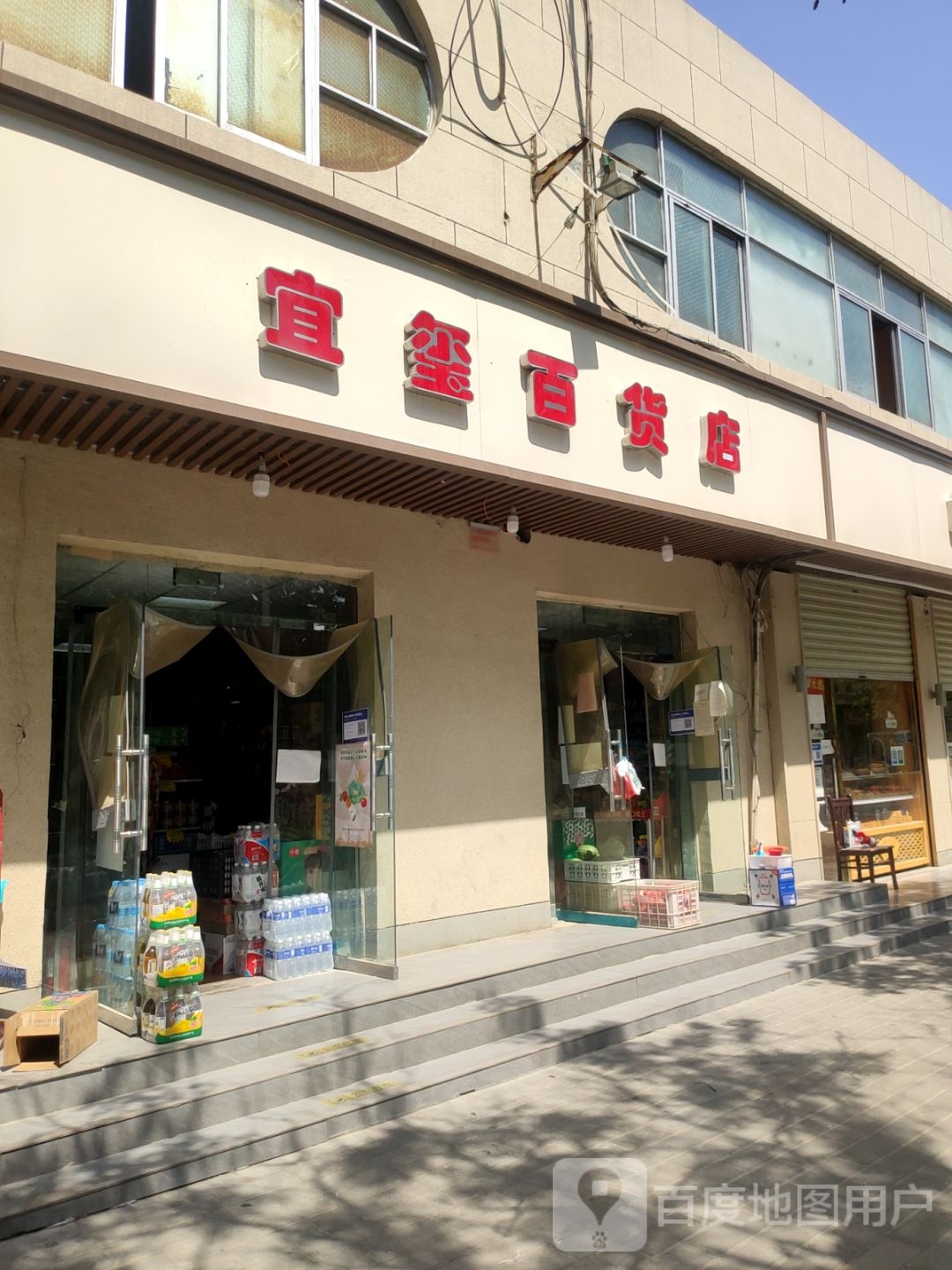 宜玺百货店