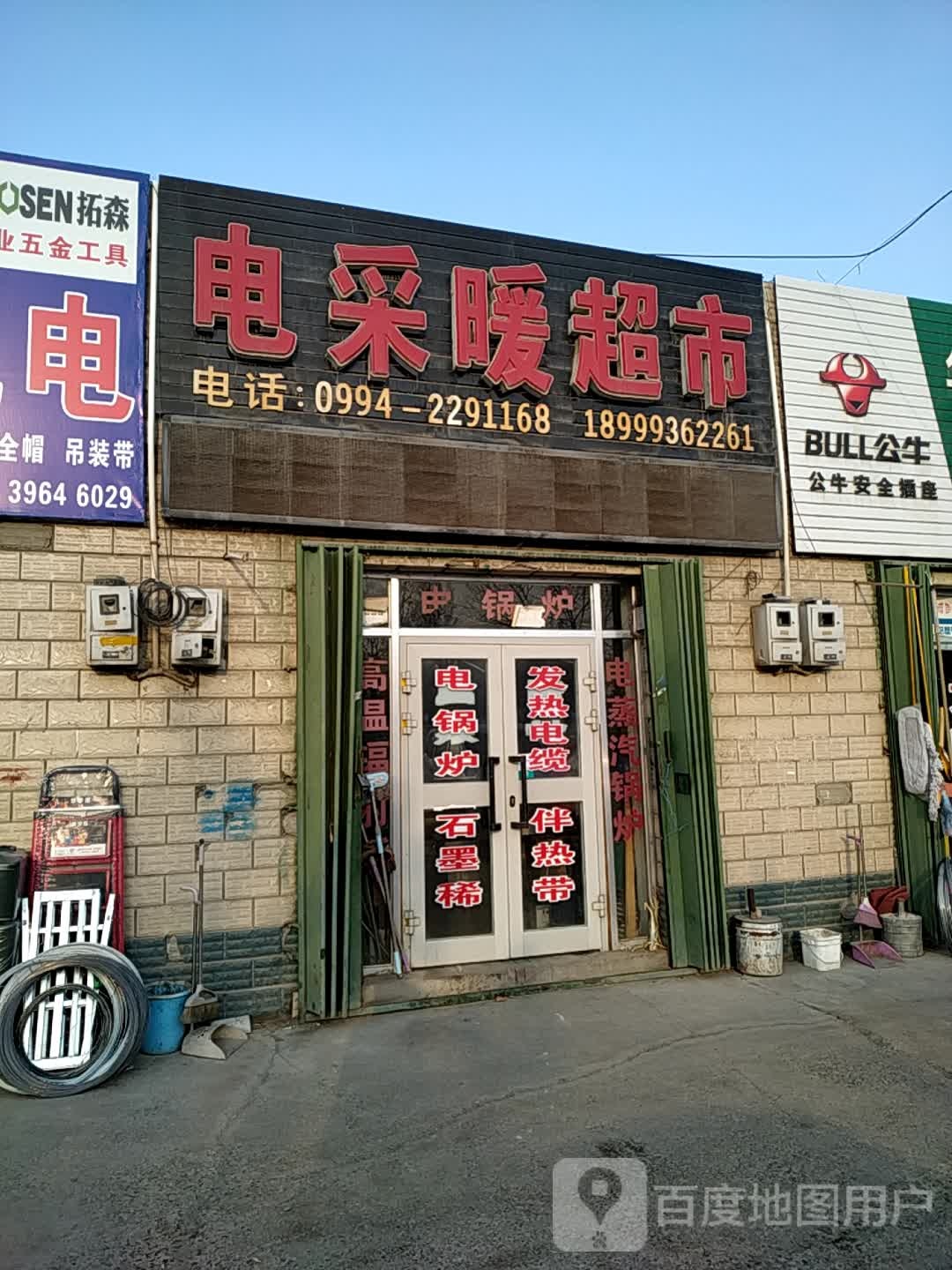 电采暖美食