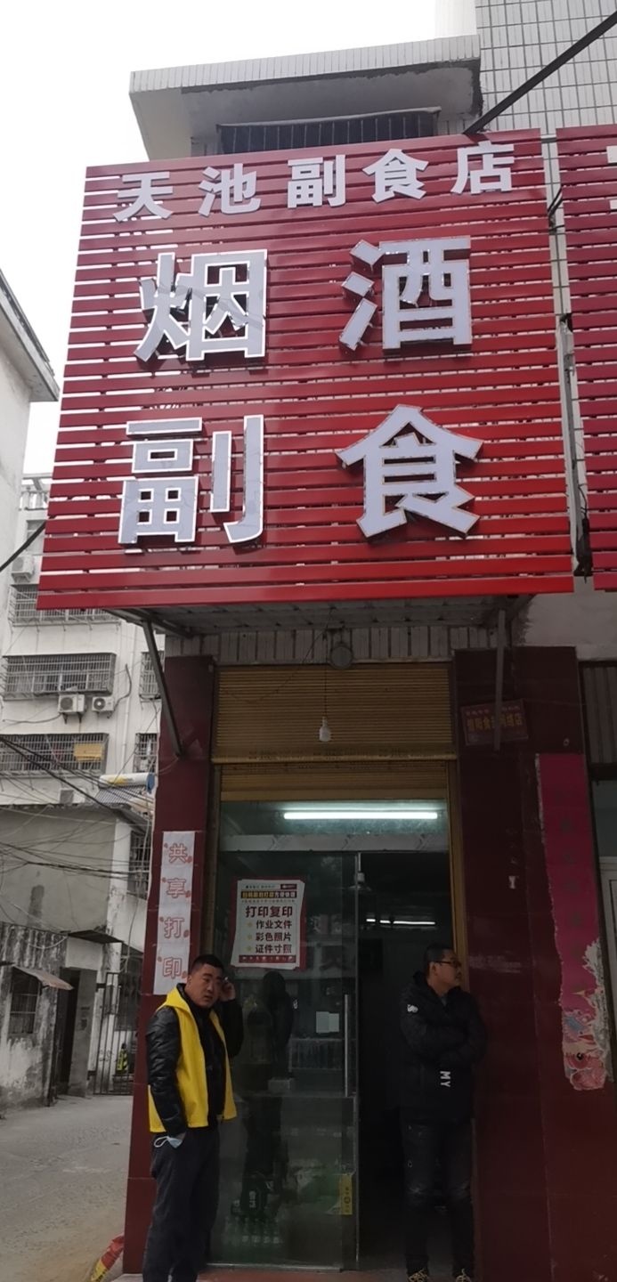 潢川县天池副食店