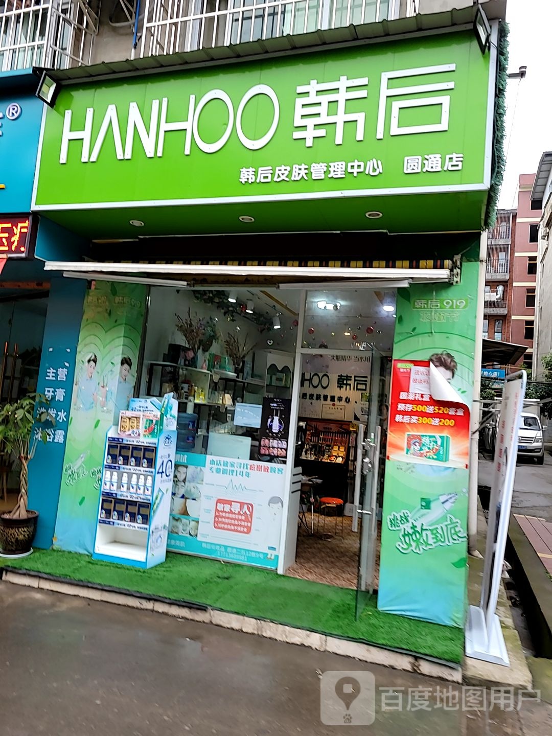 韩后皮肤管理中心(圆通店)
