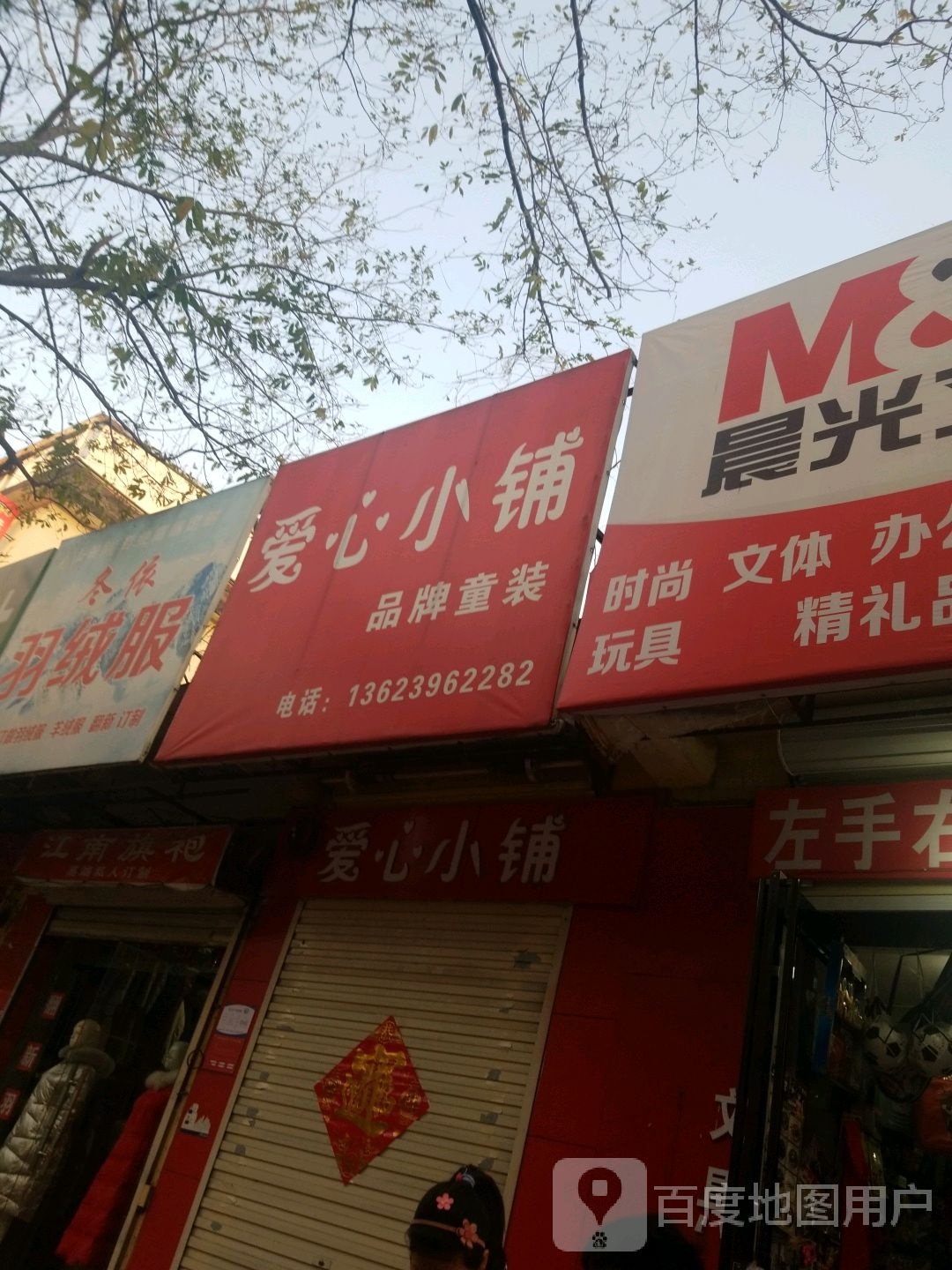 冬依羽绒服(春晓街店)