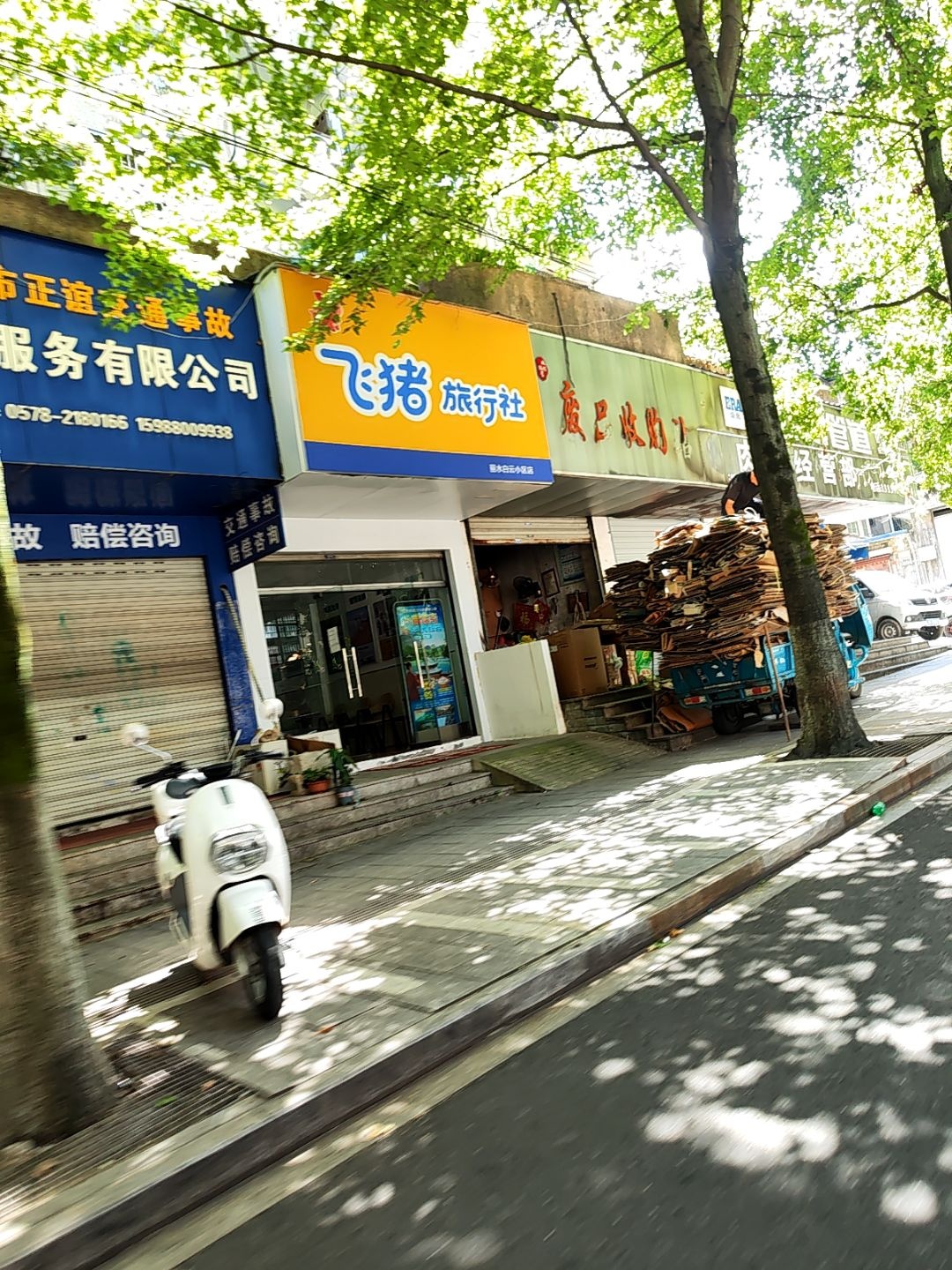 废品收购站