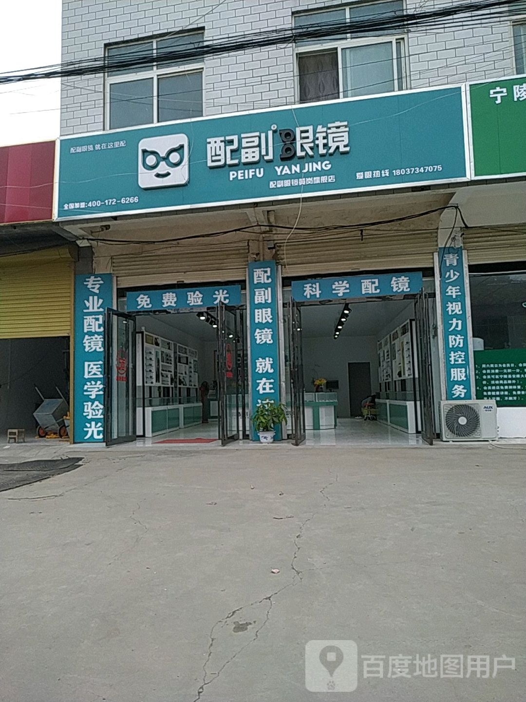 配副眼睛(建新路店)