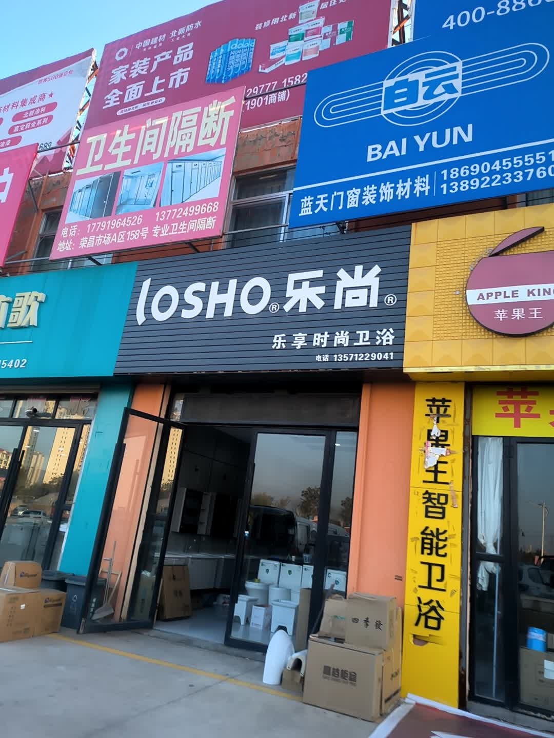 乐享时尚卫浴(尤家湾南路店)