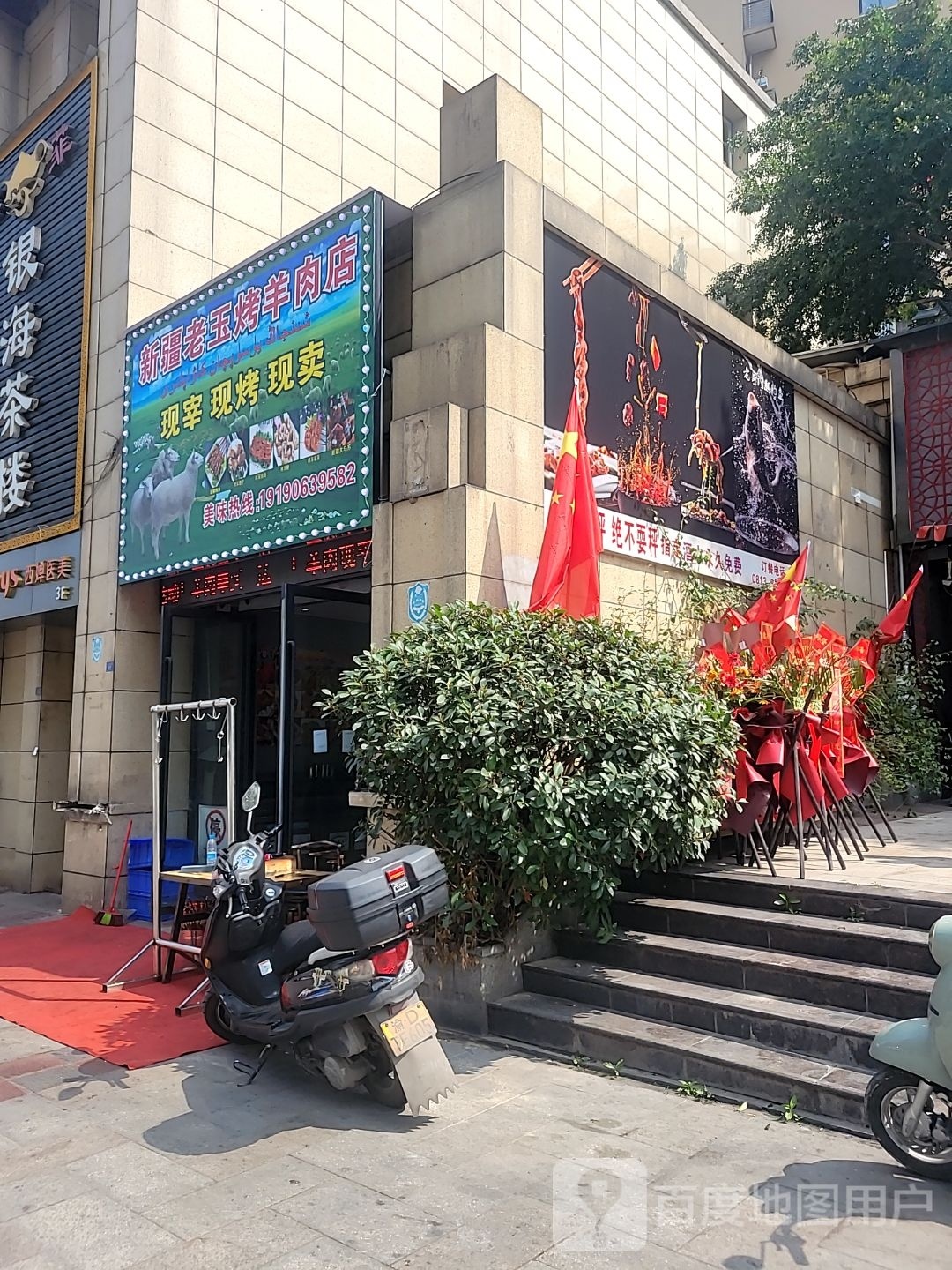 新疆老玉烤羊肉店