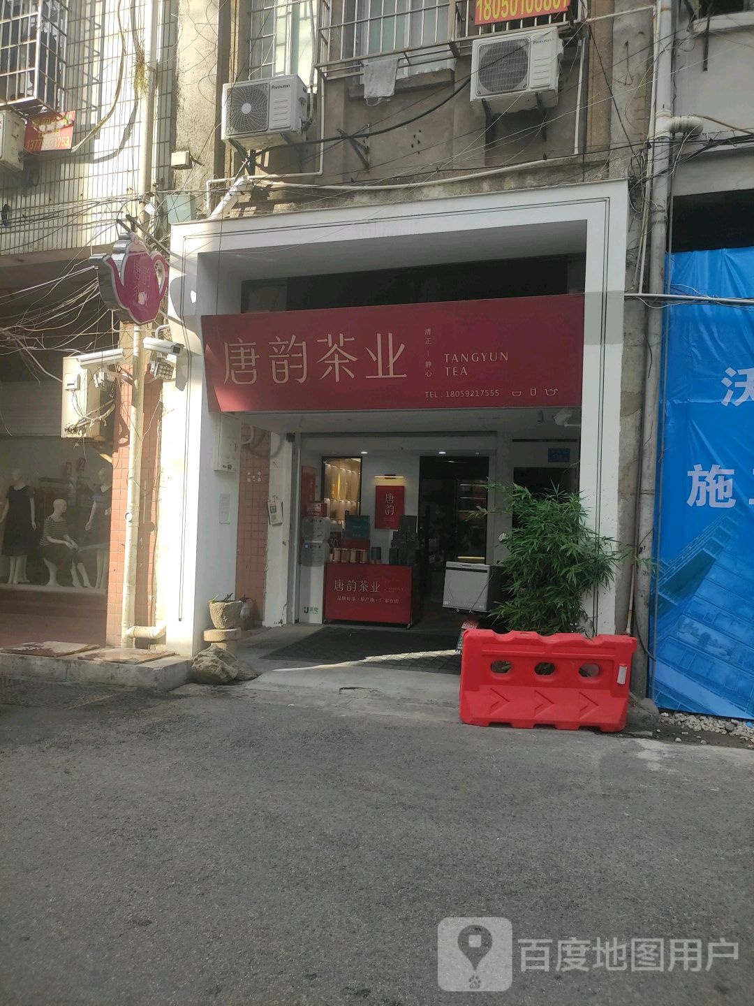 唐韵茶业(厦门总店)