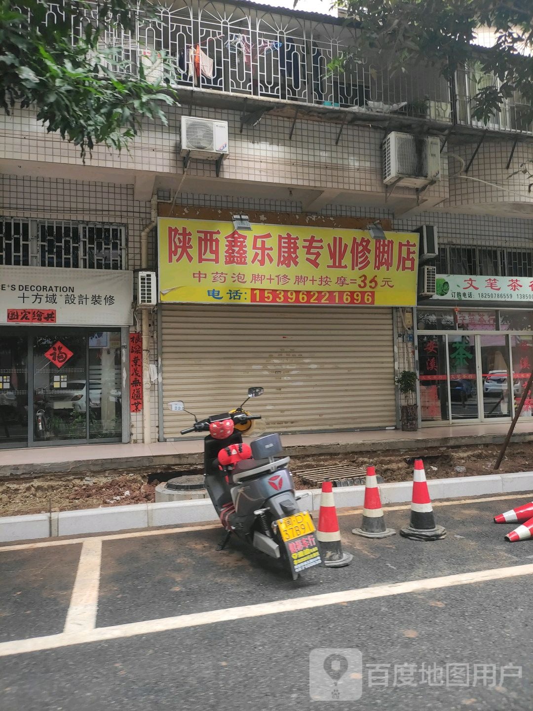 陕西鑫乐康专业休脚店