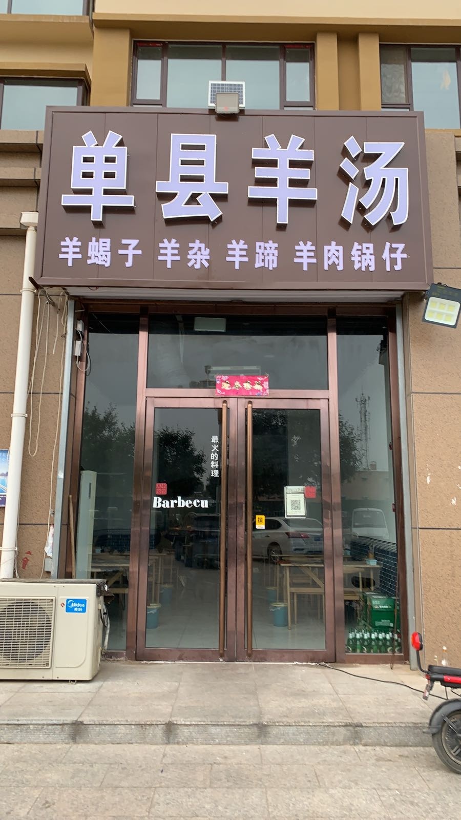 单线羊汤(西大街店)