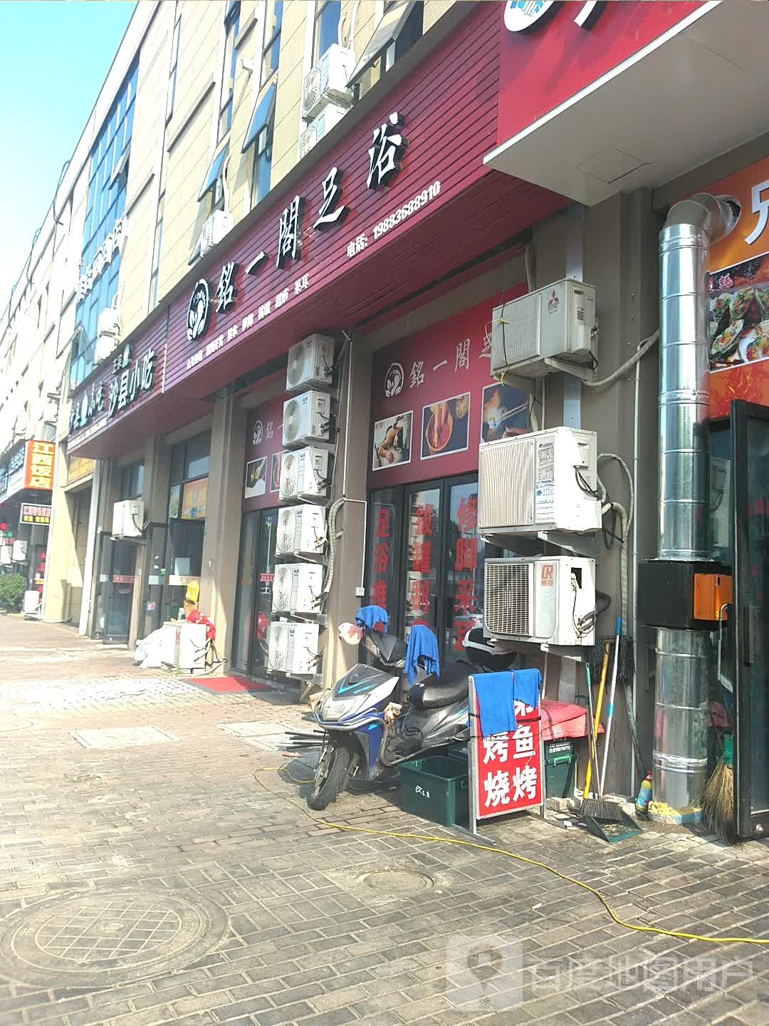 铭一阁足浴