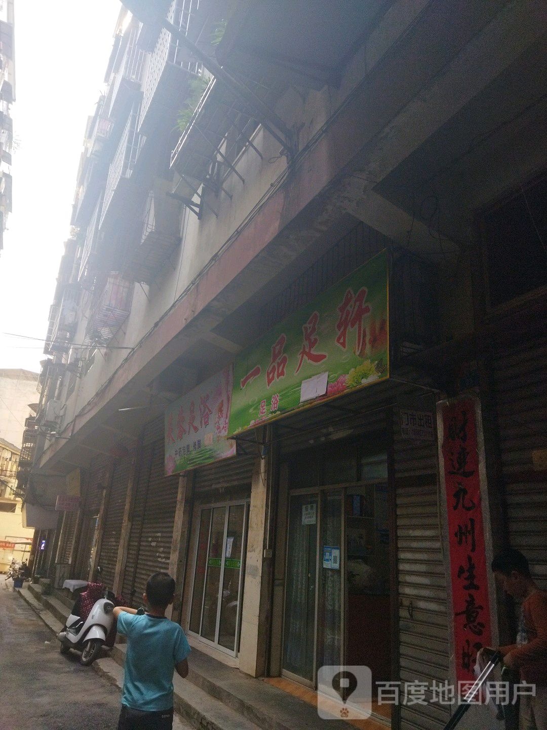 一品竹轩足浴(中城北街店)