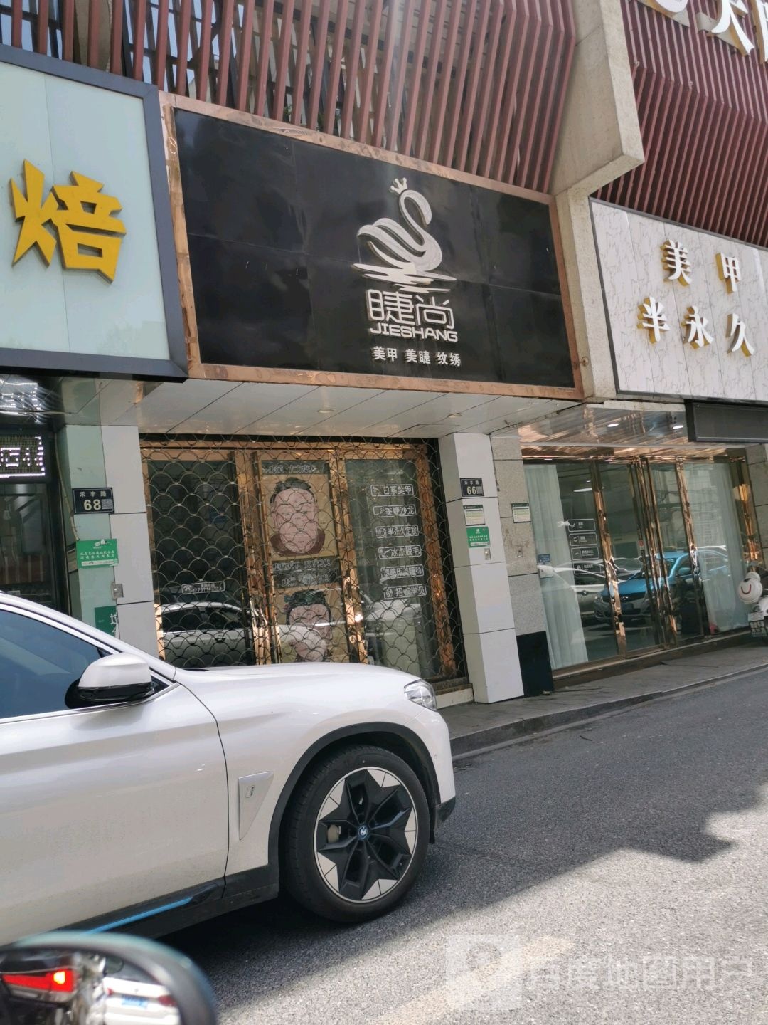 睫尚(天都花园店)
