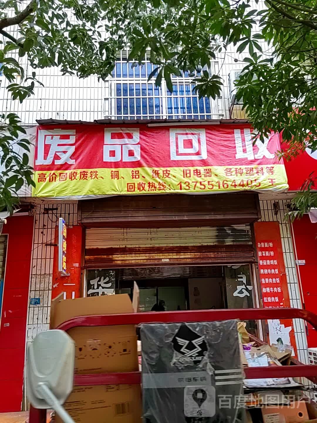 废品回收