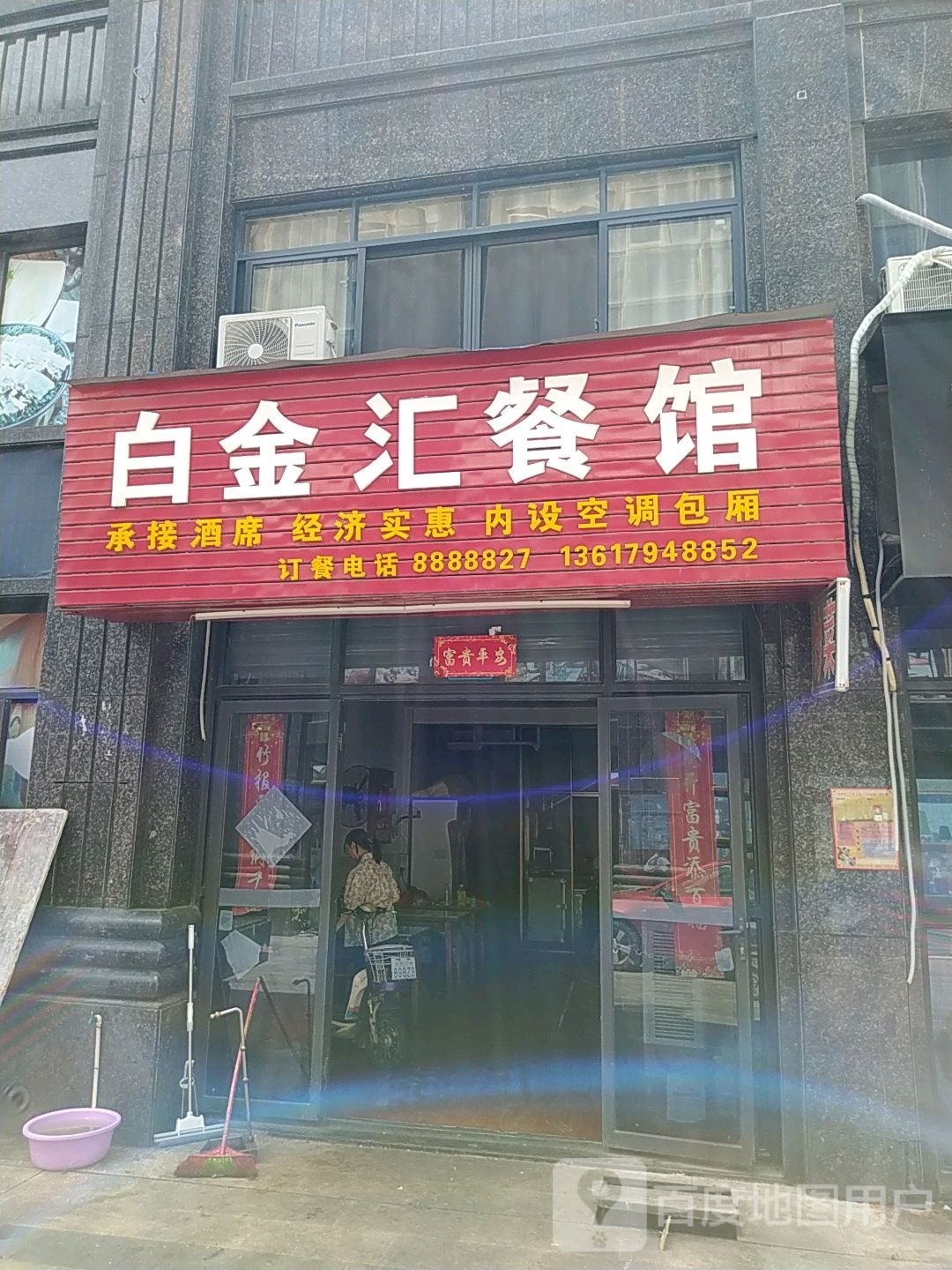白金会餐馆