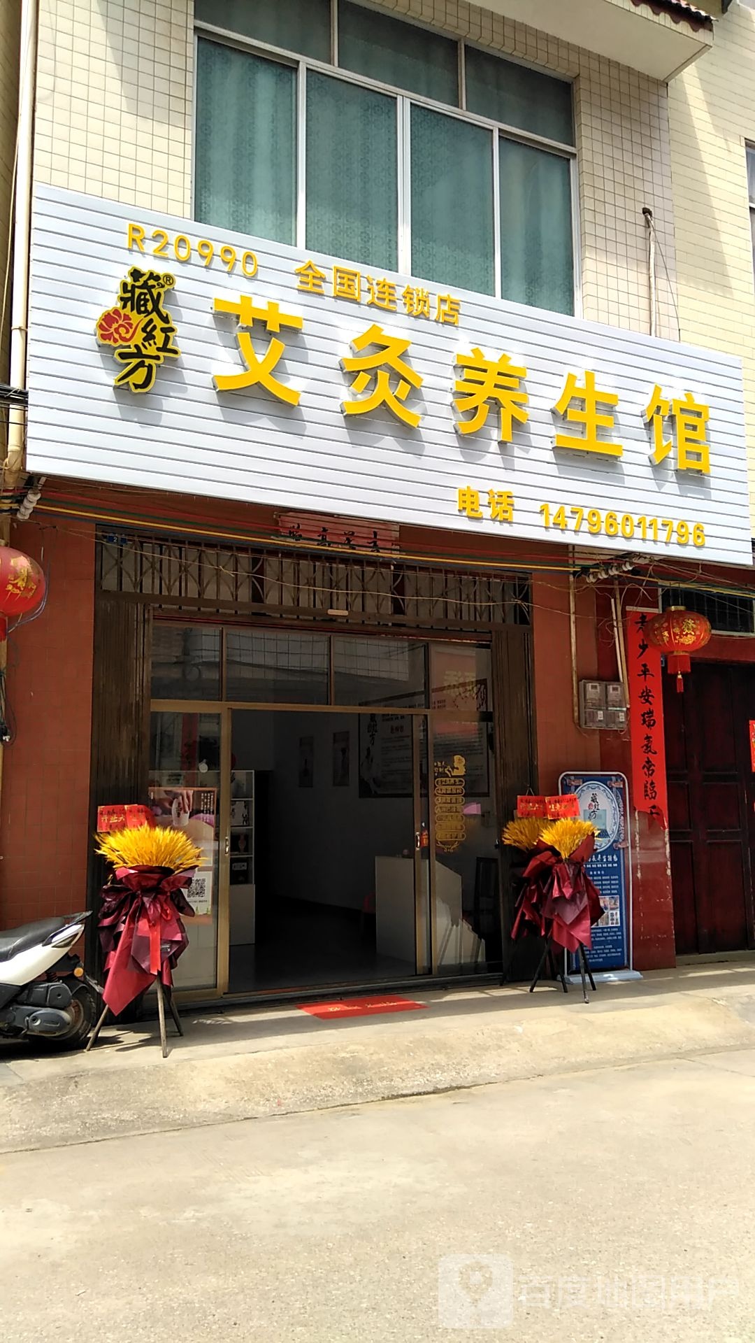 藏红方艾灸养生馆