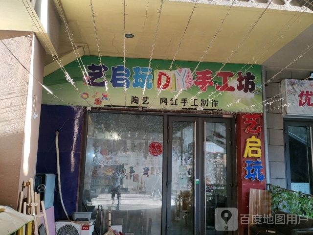 艺启玩DIY手工坊(乌海万达商场店)