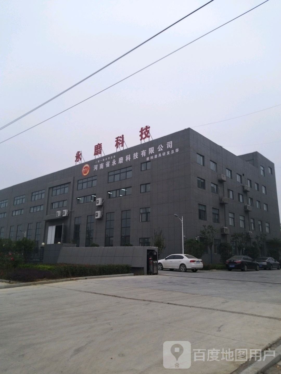 河南省永磨科技有限公司