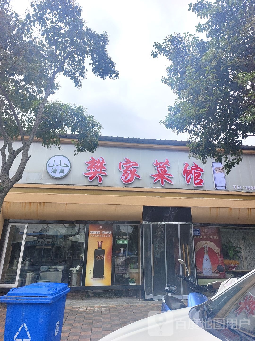 清真樊家菜馆