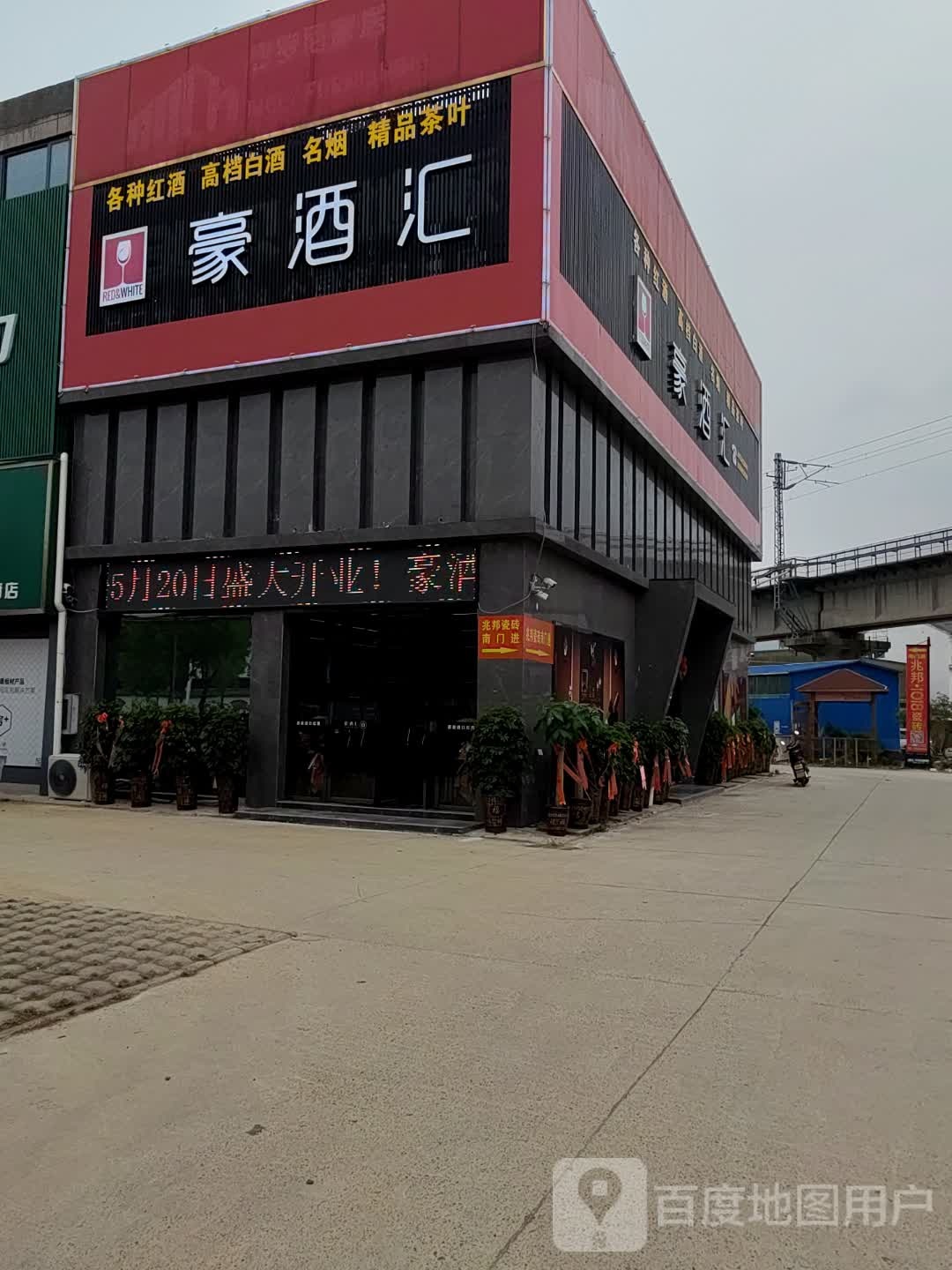 豪酒汇(钟祥五金机电城店)
