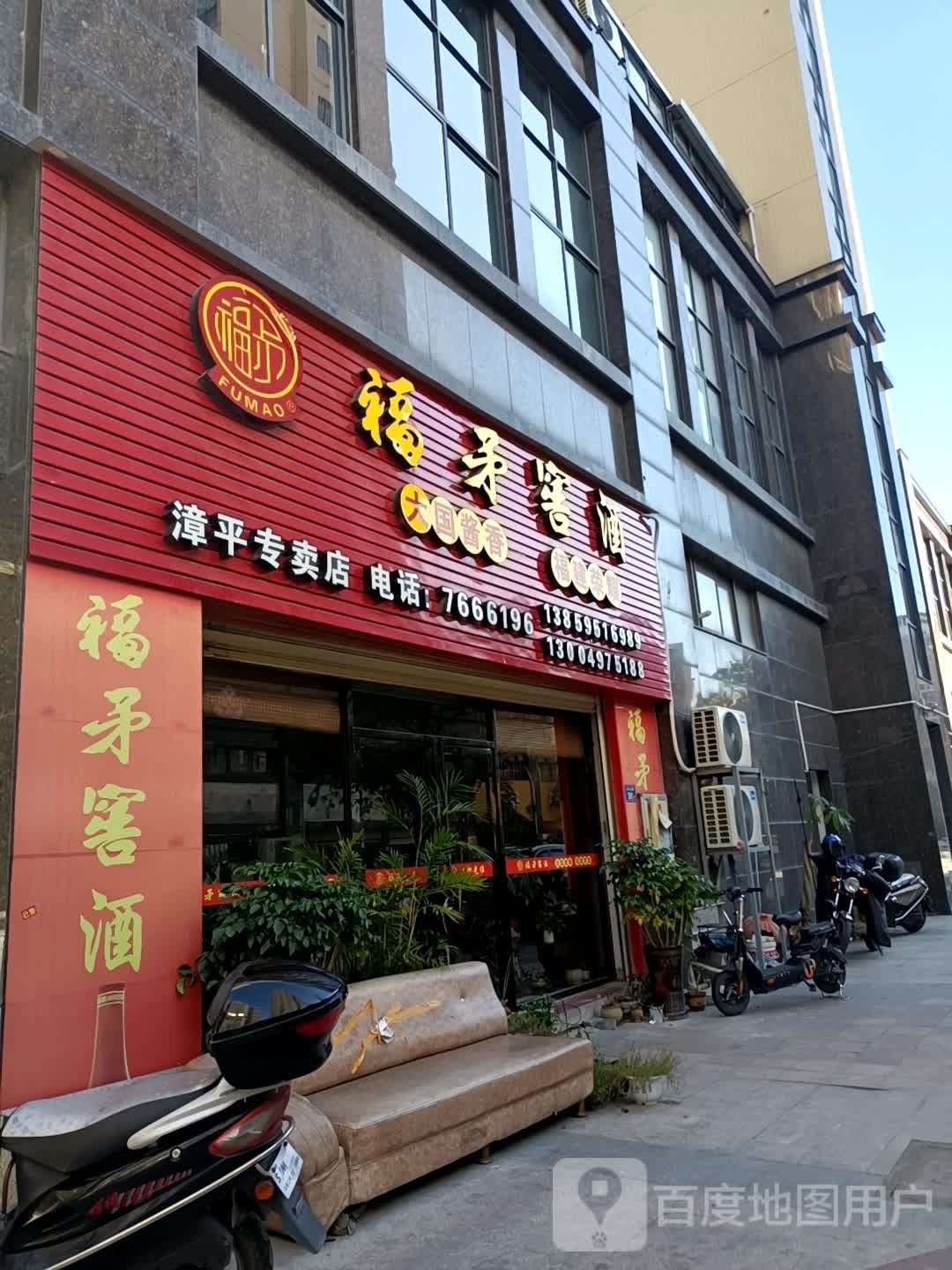 福矛窖酒漳萍专卖店(和平北路店)