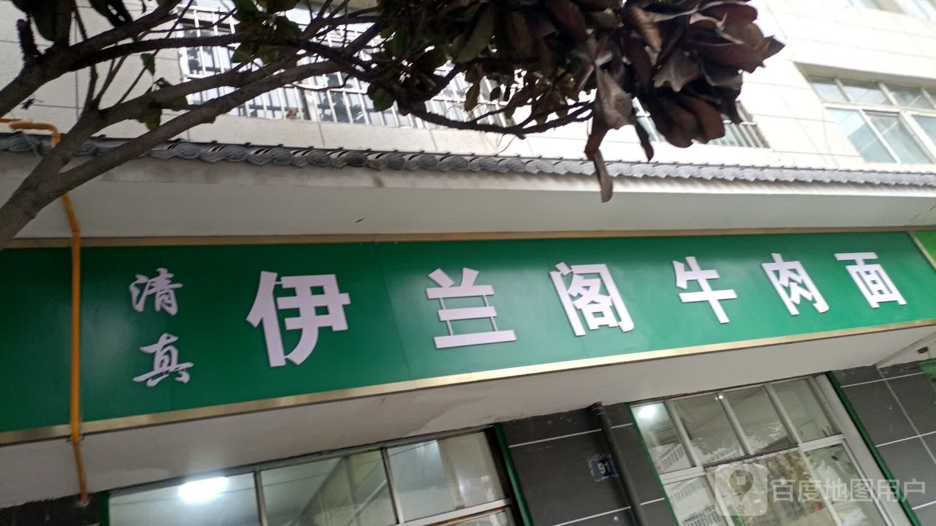 清真伊兰阁牛肉面(人民西路店)
