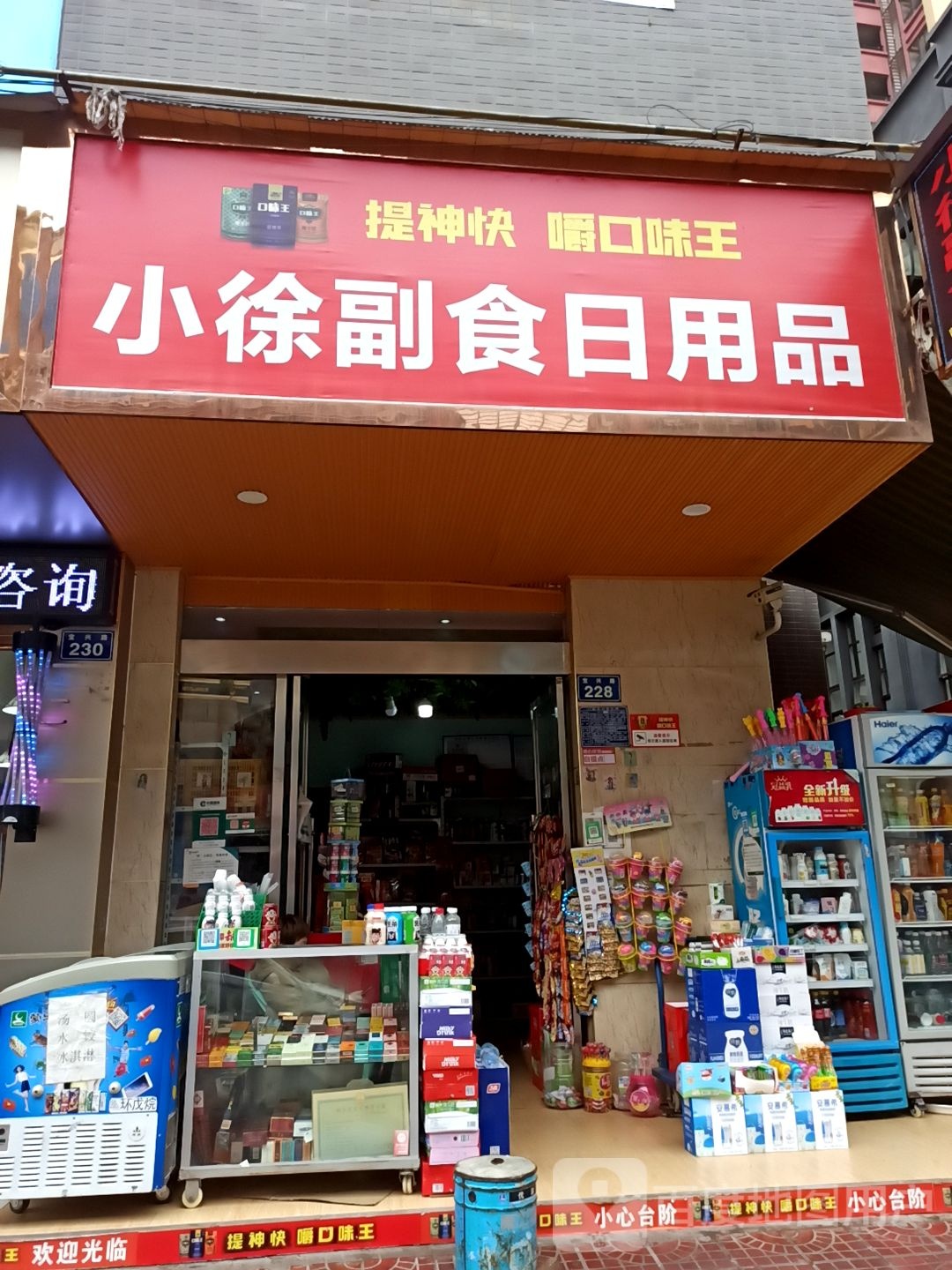 小徐副食日用品