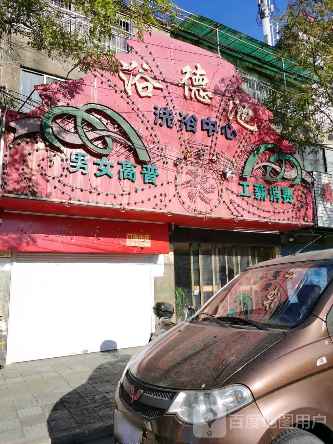 浴德池洗浴中心(阳山路店)