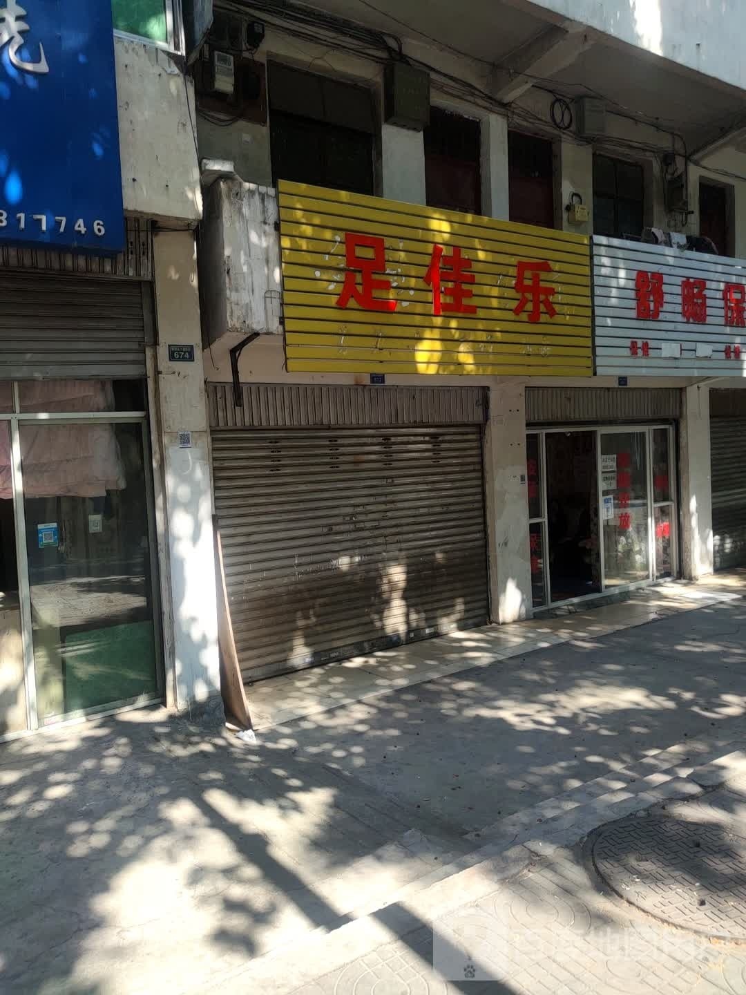 足家乐