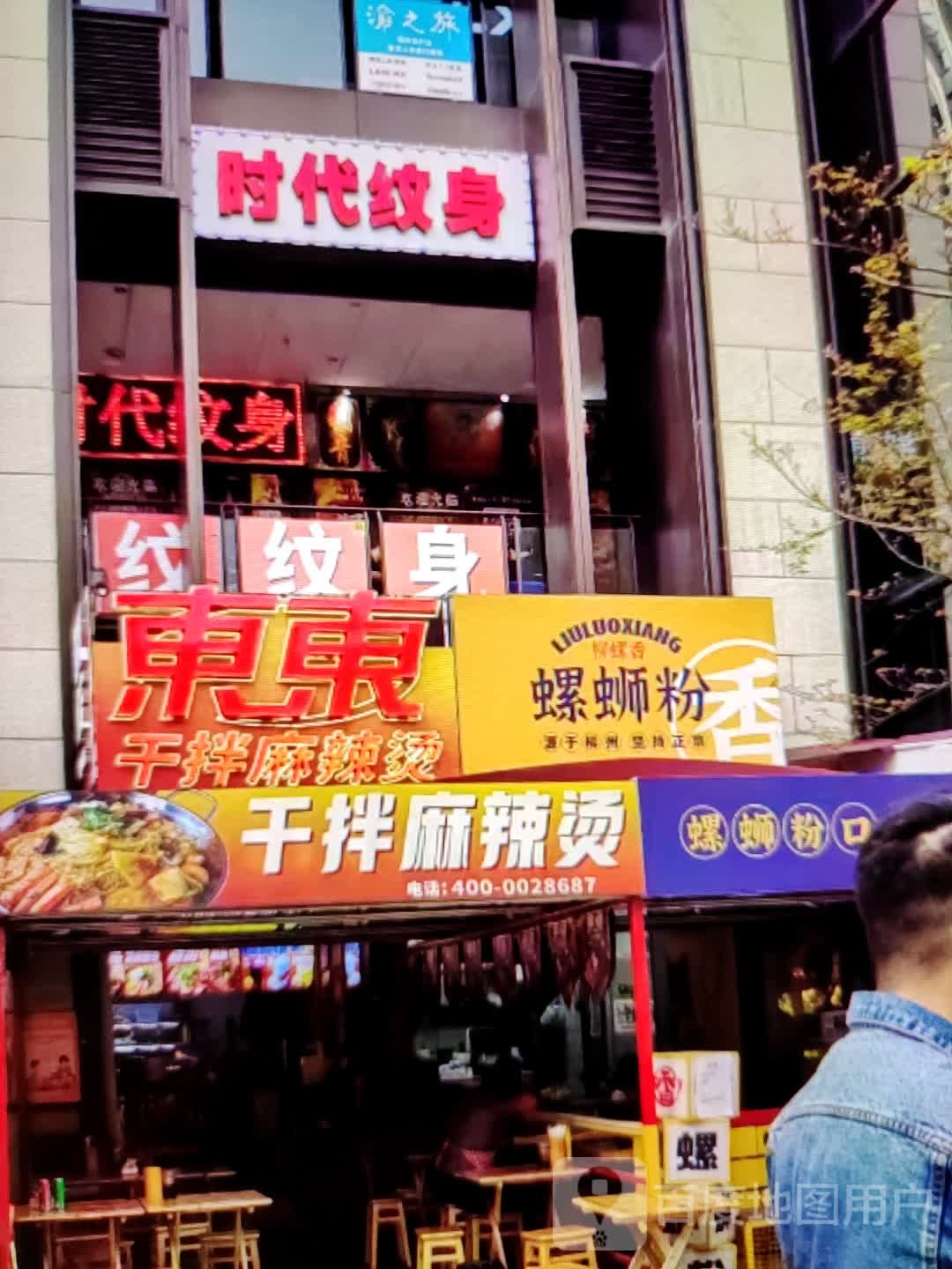 时代纹身店(泰州天虹购物中心店)