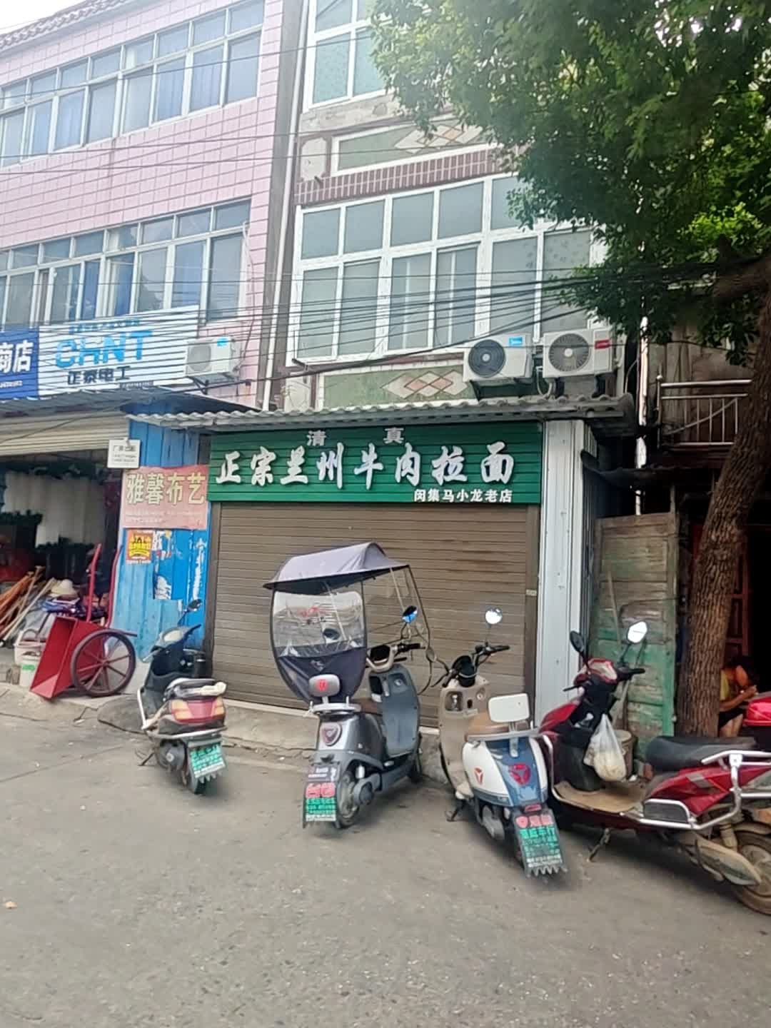 清真正宗兰州牛肉拉面(闵集马小龙老店)