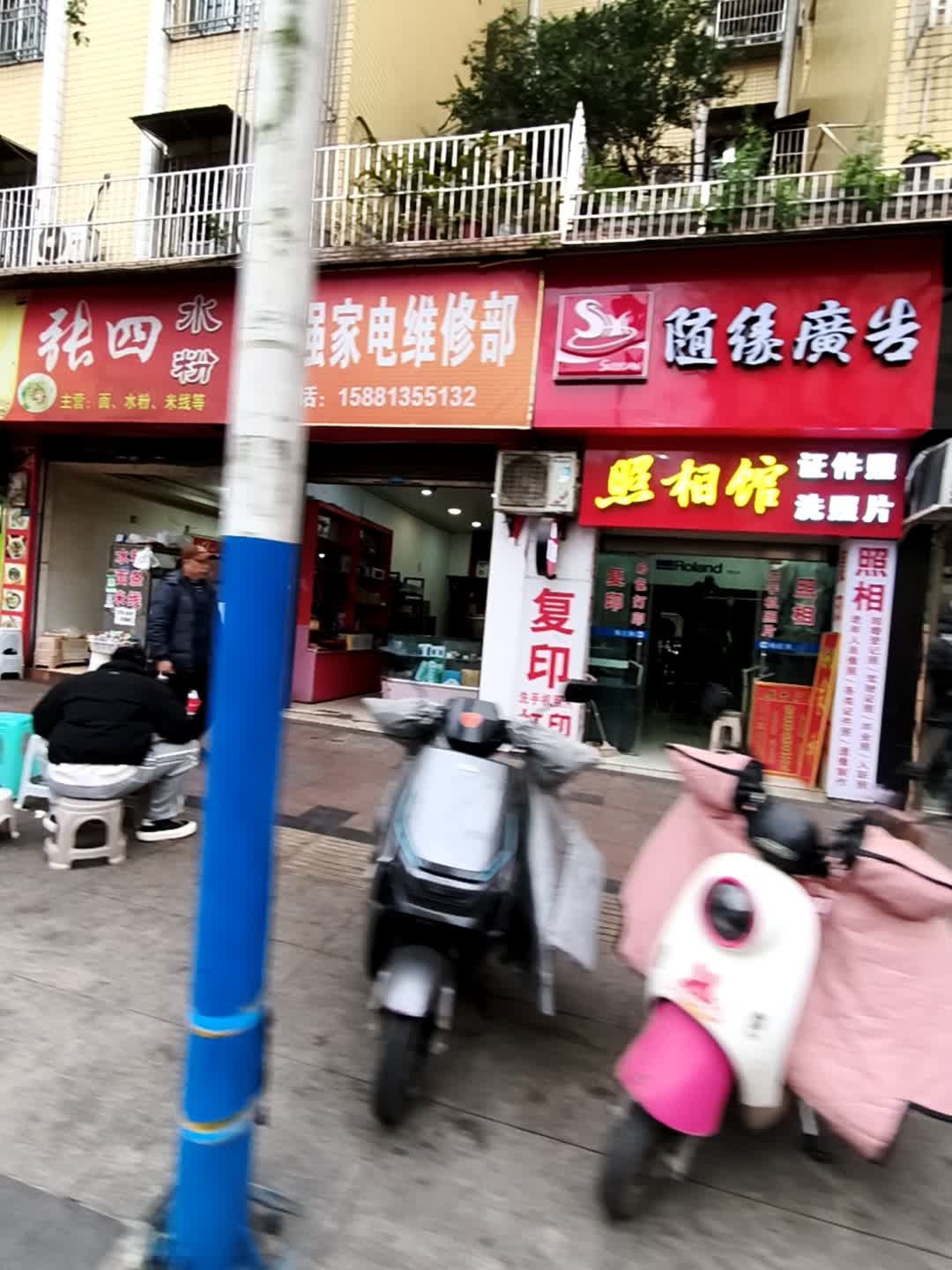 邓强家电维修部